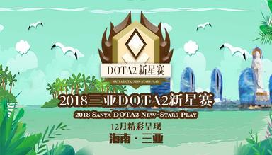 2018 Sanya DOTA2 New-Stars Play